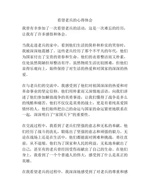 看望老兵的心得体会