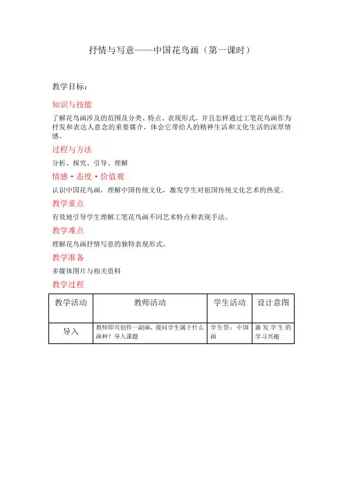 抒情与写意——中国花鸟画(第一课时)