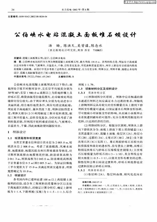 公伯峡水电站混凝土面板堆石坝设计