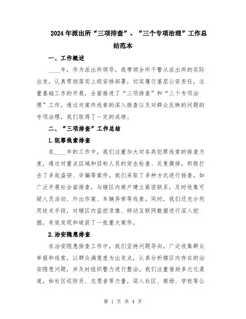 2024年派出所“三项排查”、“三个专项治理”工作总结范本