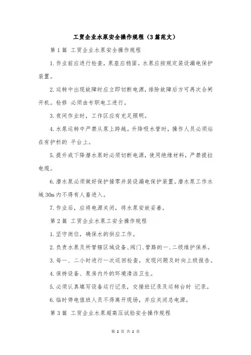工贸企业水泵安全操作规程(3篇范文)