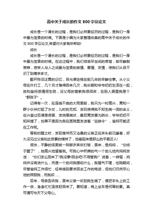 高中关于成长的作文800字议论文
