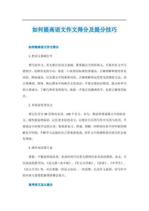如何提高语文作文得分及提分技巧
