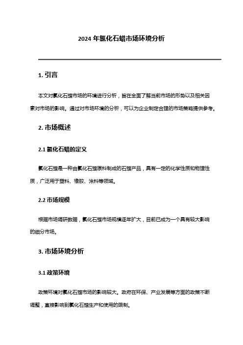 2024年氯化石蜡市场环境分析