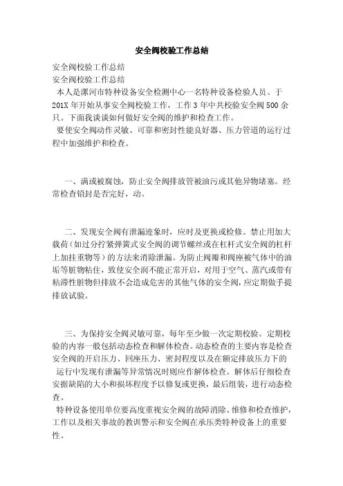 安全阀校验工作总结（完整版）