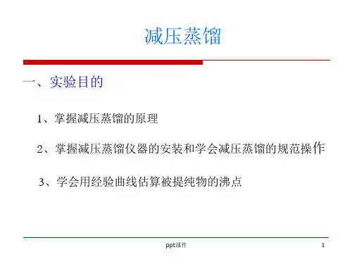 减压蒸馏--课件