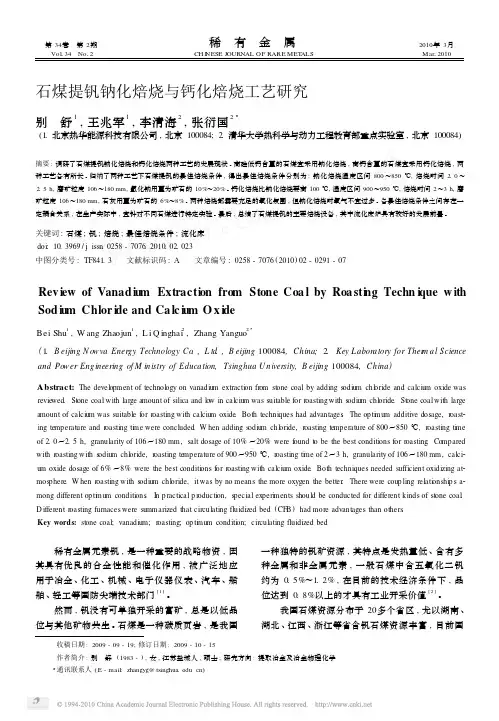 石煤提钒钠化焙烧与钙化焙烧工艺研究