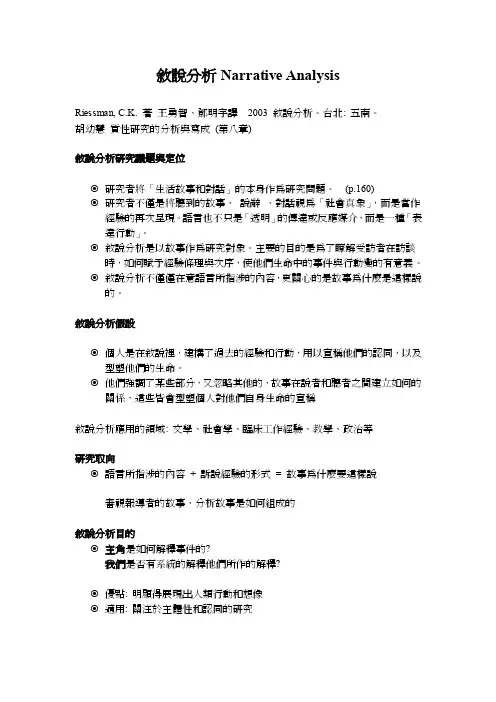 敘說分析NarrativeAnalysis