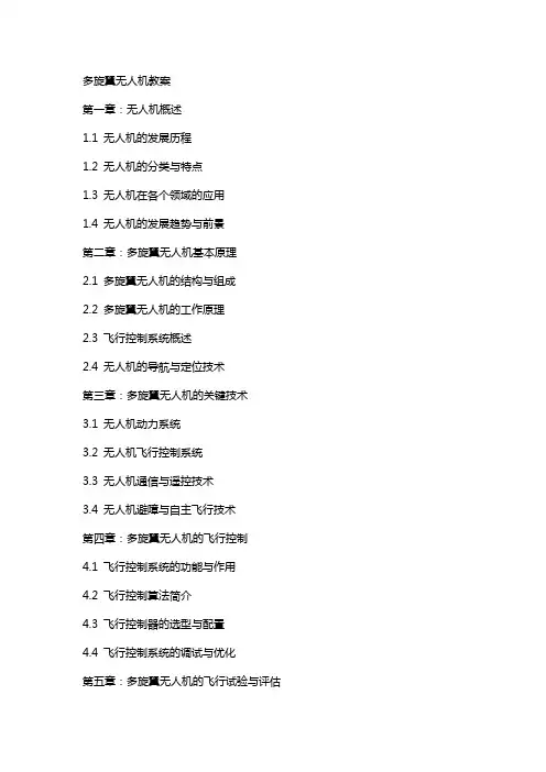 多旋翼无人机教案
