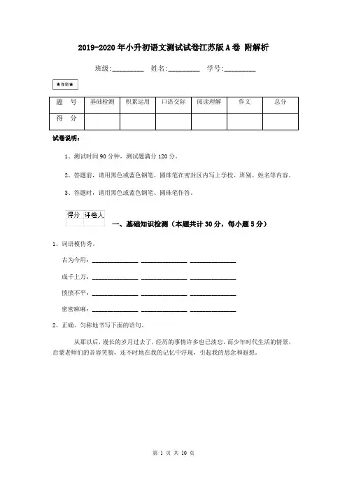 2019-2020年小升初语文测试试卷江苏版A卷 附解析