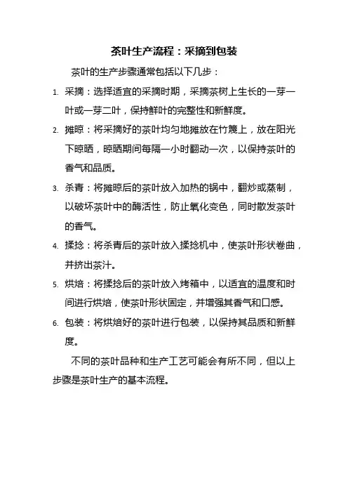 茶叶的生产步骤