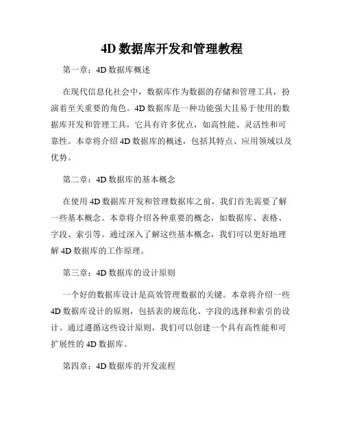 4D数据库开发和管理教程