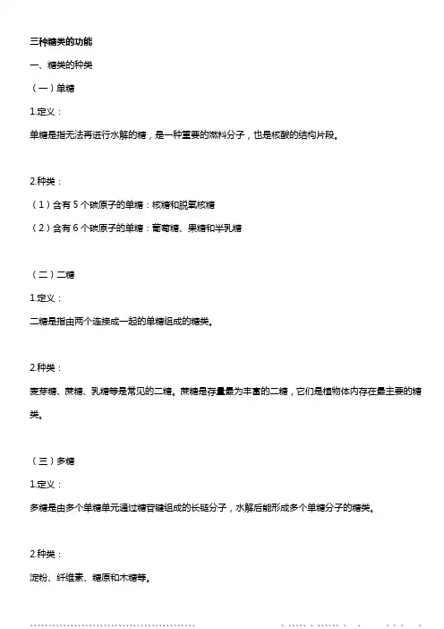 三种糖类的功能