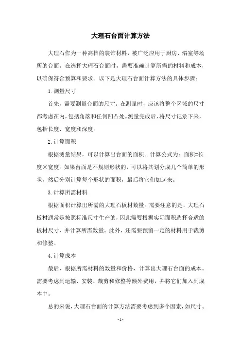 大理石台面计算方法