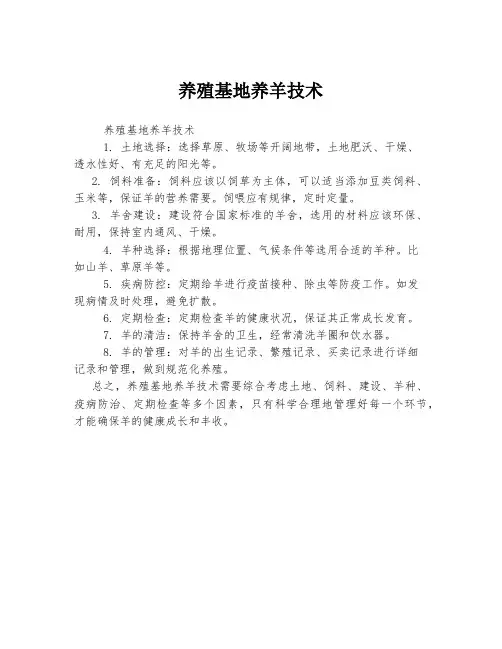 养殖基地养羊技术