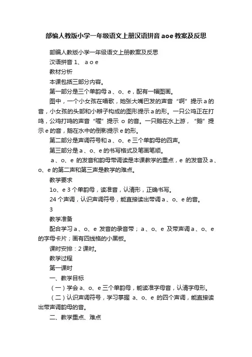 部编人教版小学一年级语文上册汉语拼音aoe教案及反思