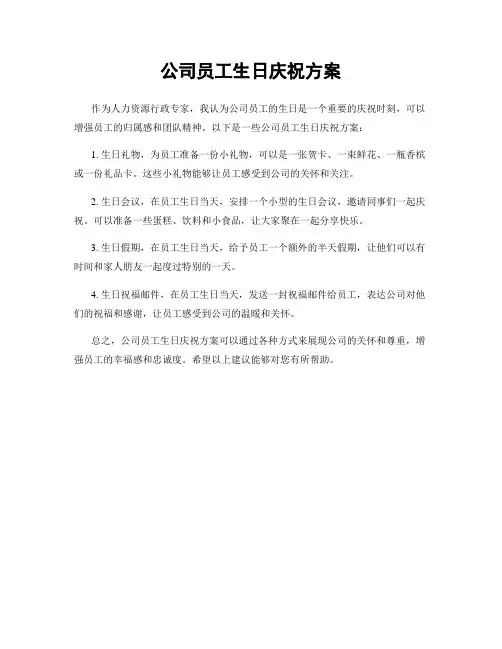 公司员工生日庆祝方案