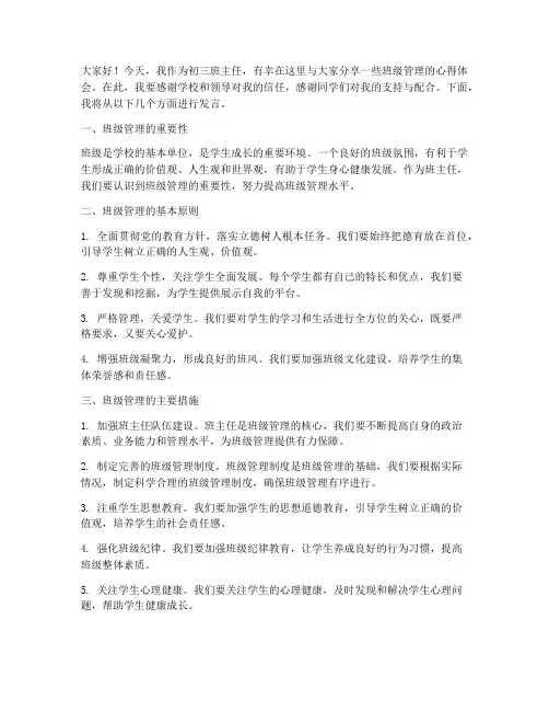 初三班主任管理交流发言稿