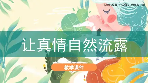 部编版六年级语文下册习作《让真情自然流露》优质课件(共82张PPT)