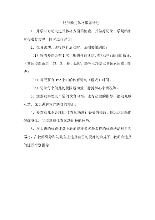 肥胖幼儿体格锻炼计划