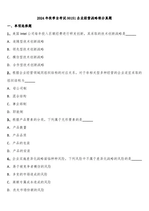 2024年秋季自考试00151企业经营战略部分真题含解析