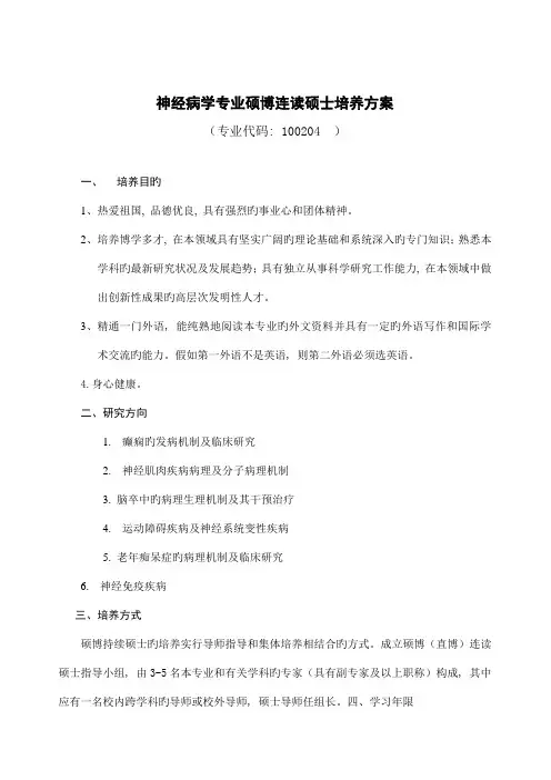 神经病学专业硕博连读研究生培养方案