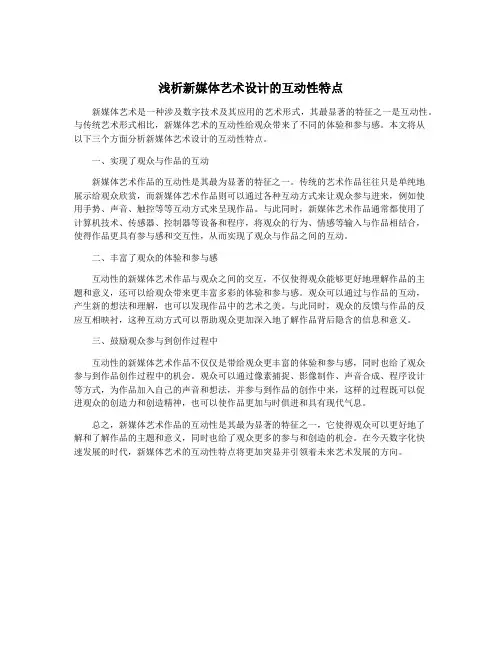 浅析新媒体艺术设计的互动性特点