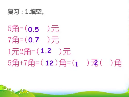 苏教版三年级下册数学课件8.3简单的小数加、减法 (共14张PPT)