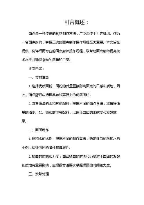 面点厨师操作规程
