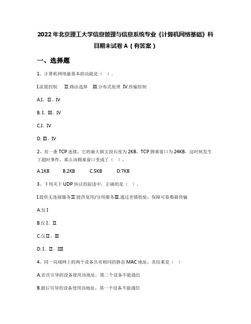 2022年北京理工大学信息管理与信息系统专业《计算机网络基础》科目期末试卷A(有答案)