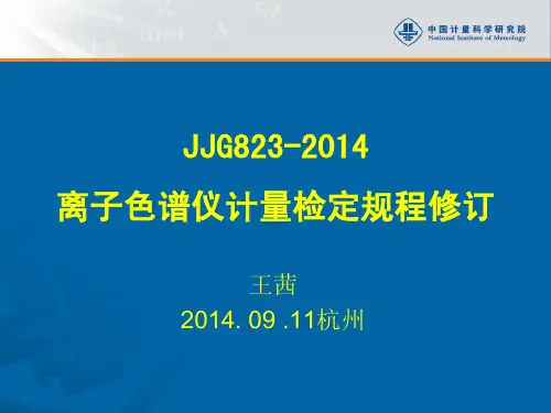离子色谱仪计量检定规程(0905)