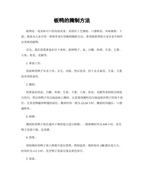 板鸭的腌制方法