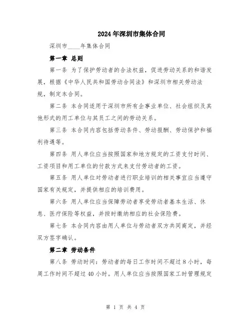 2024年深圳市集体合同