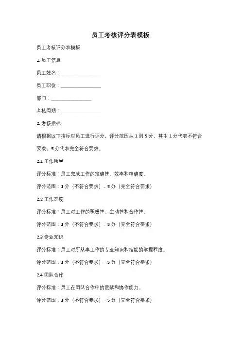 员工考核评分表模板