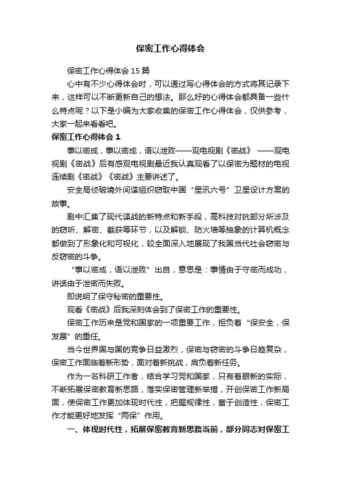 保密工作心得体会