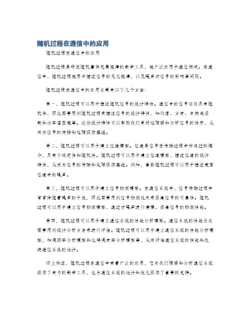 随机过程在通信中的应用