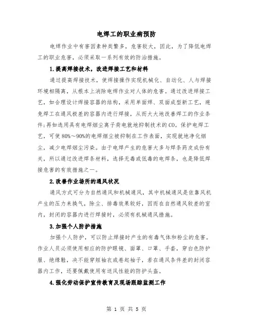 电焊工的职业病预防(三篇)