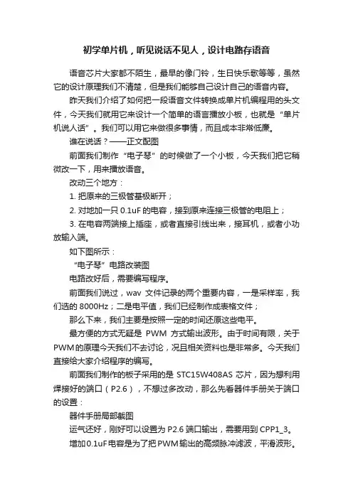 初学单片机，听见说话不见人，设计电路存语音