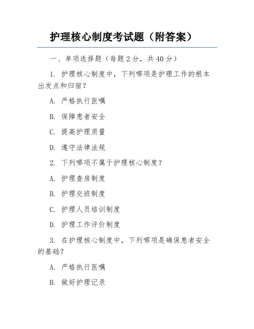 护理核心制度考试题(附答案)