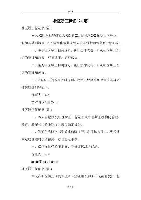 社区矫正保证书4篇