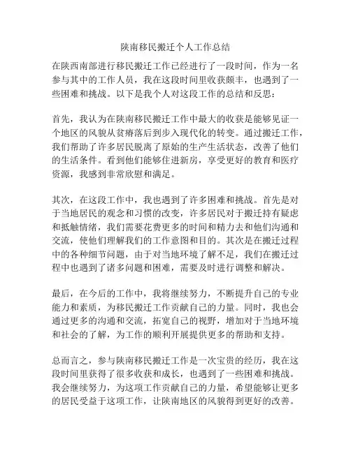 陕南移民搬迁个人工作总结