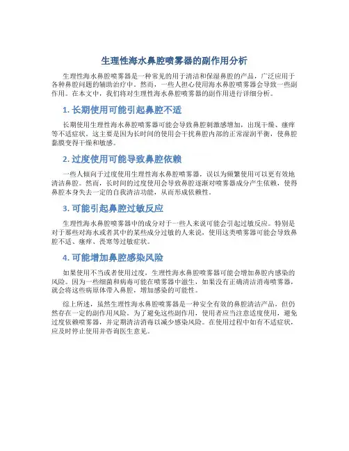 生理性海水鼻腔喷雾器有副作用吗