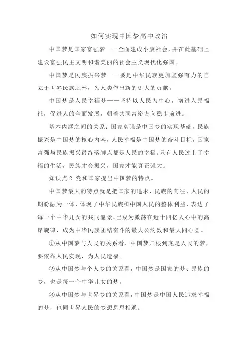 如何实现中国梦高中政治