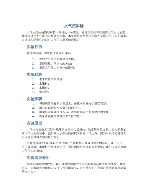 大气压实验