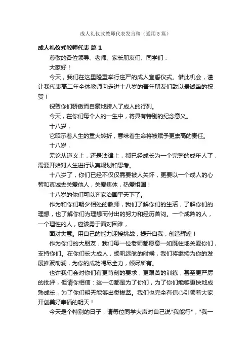 成人礼仪式教师代表发言稿（通用5篇）