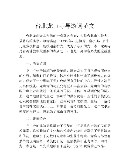 台北龙山寺导游词范文