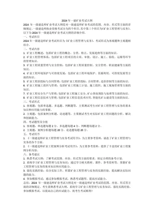 2024年一建矿业考试大纲