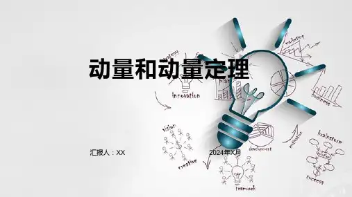 动量和动量定理