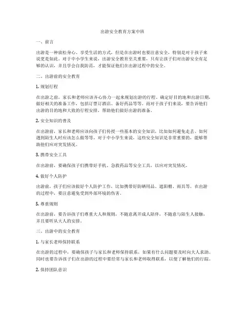 出游安全教育方案中班