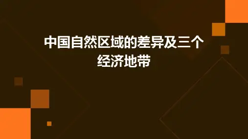 中国自然区域的差异及三个经济地带